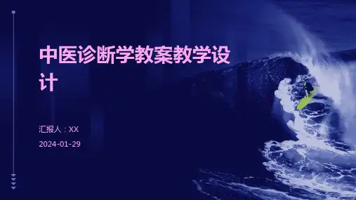 中医诊断学教案教学设计