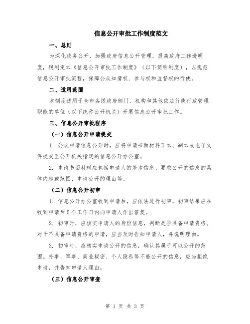 信息公开审批工作制度范文