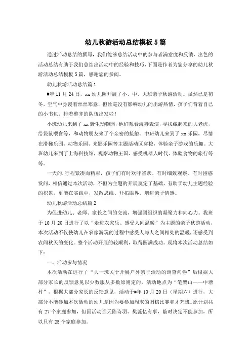 幼儿秋游活动总结模板5篇