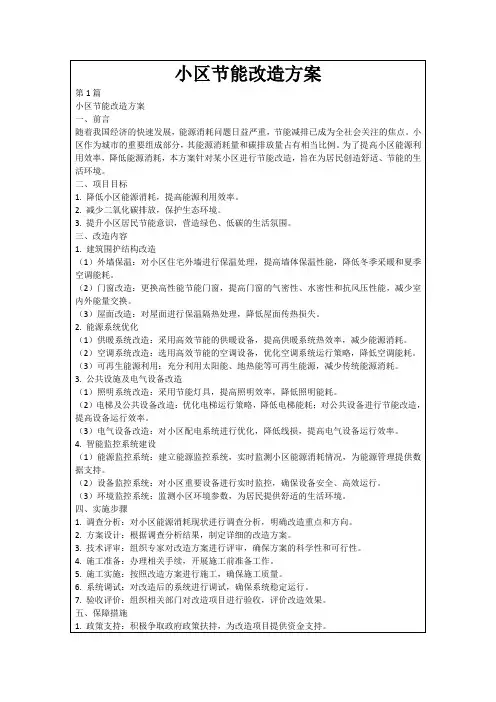 小区节能改造方案