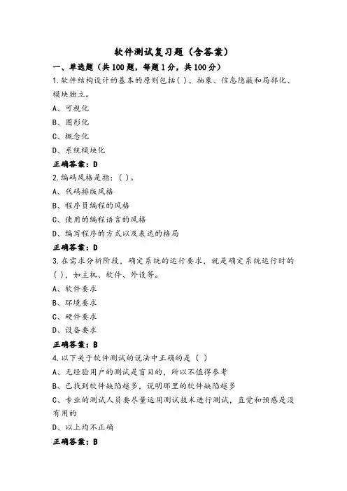 软件测试复习题(含答案)