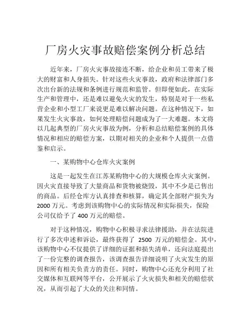 厂房火灾事故赔偿案例分析总结