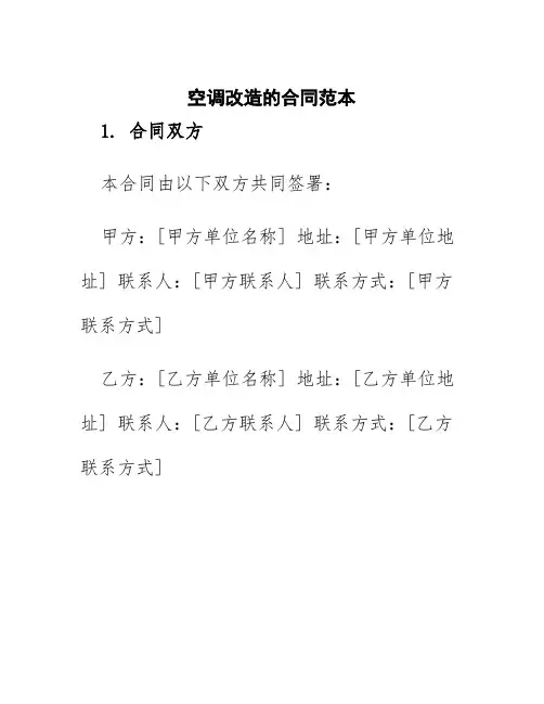 空调改造的合同范本