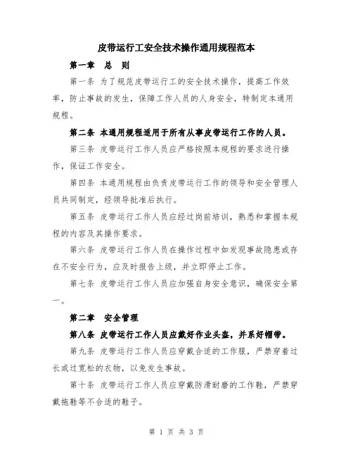 皮带运行工安全技术操作通用规程范本