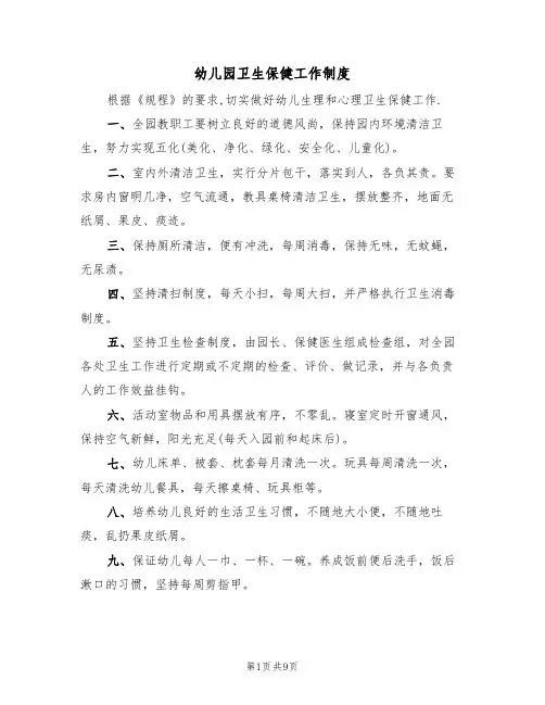 幼儿园卫生保健工作制度（5篇）