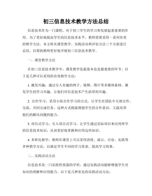 初三信息技术教学方法总结