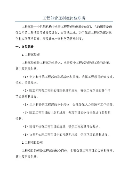 工程部管理制度岗位职责