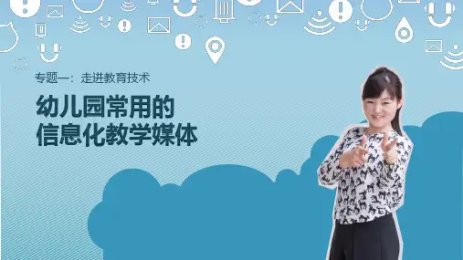 幼儿园常用信息化教学媒体(课件)