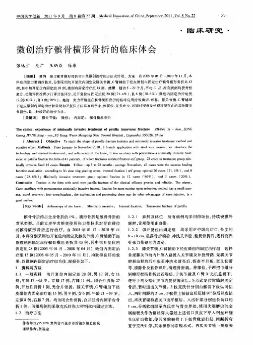 微创治疗髌骨横形骨折的临床体会