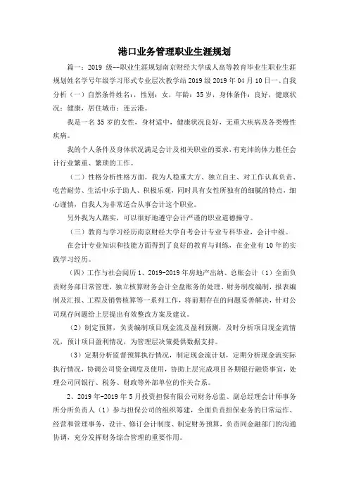最新-港口业务管理职业生涯规划 精品
