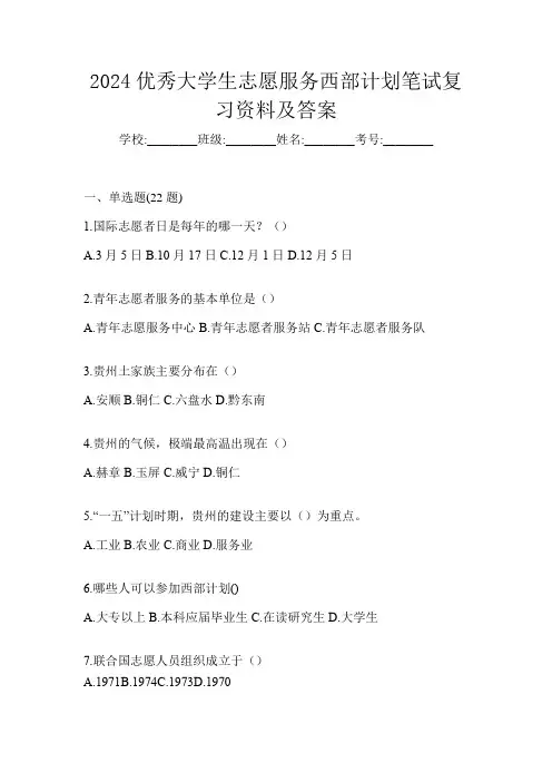 2024优秀大学生志愿服务西部计划笔试复习资料及答案