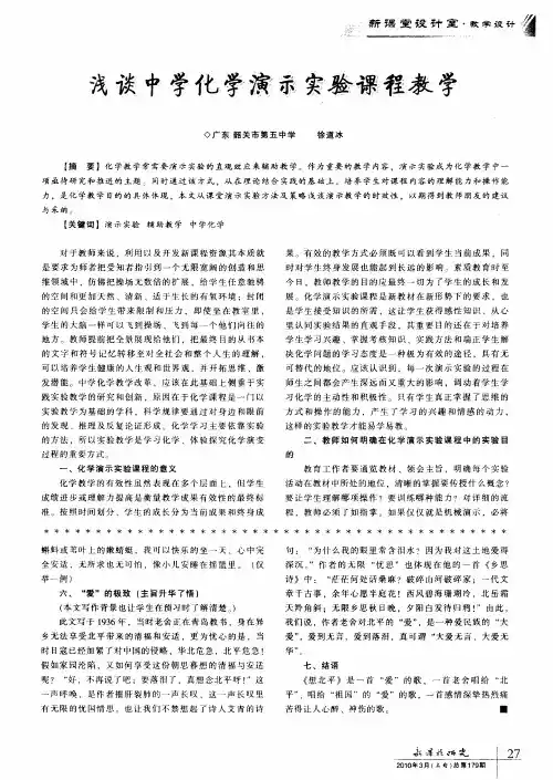 浅谈中学化学演示实验课程教学