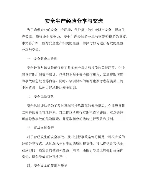 安全生产经验分享与交流