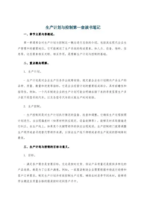 生产计划与控制第一章读书笔记