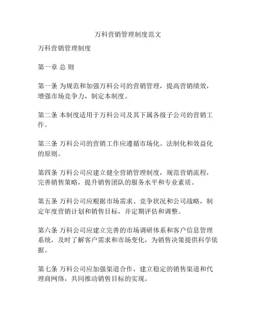 万科营销管理制度范文