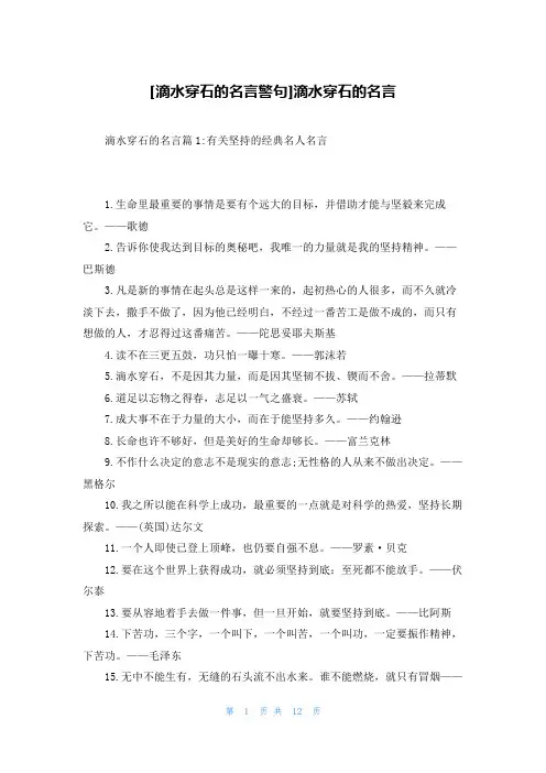 [滴水穿石的名言警句]滴水穿石的名言