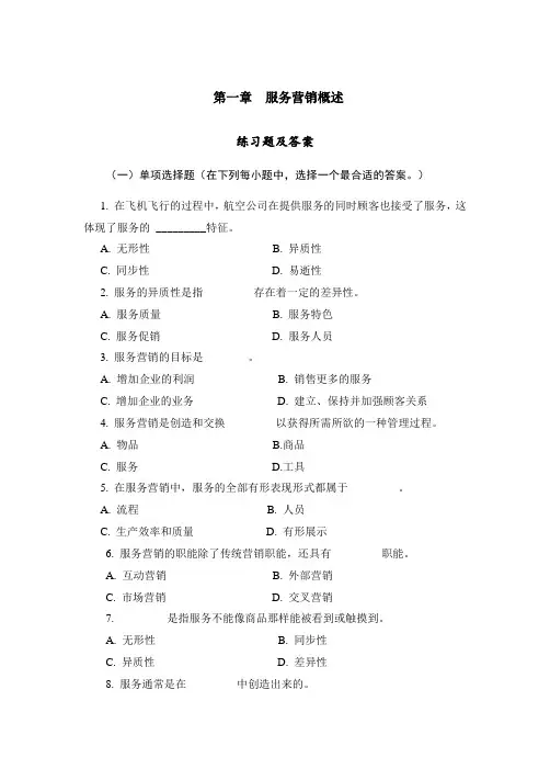 《服务营销学》(第2版)习题及综合测试题