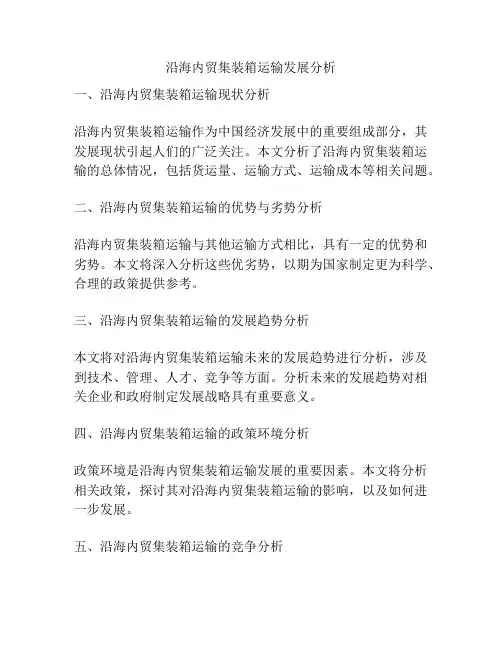 沿海内贸集装箱运输发展分析