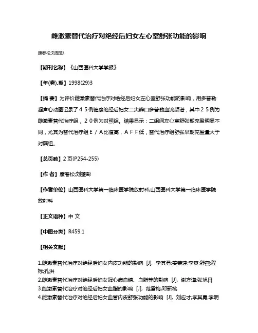 雌激素替代治疗对绝经后妇女左心室舒张功能的影响