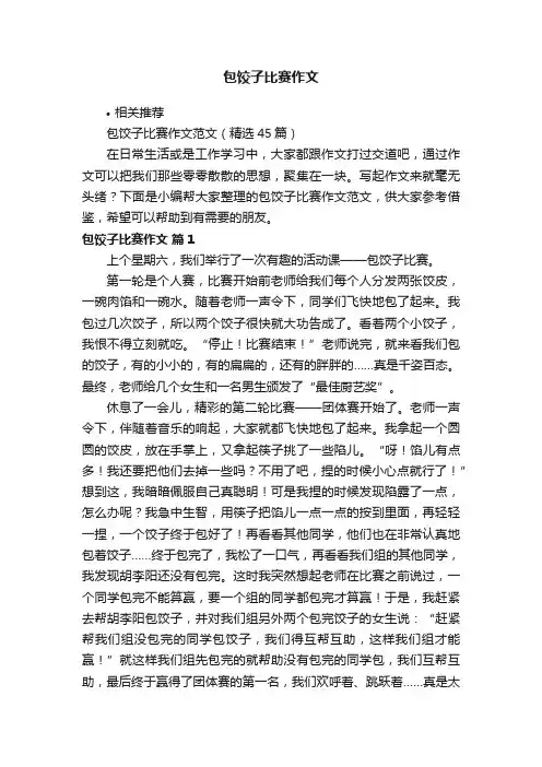 包饺子比赛作文