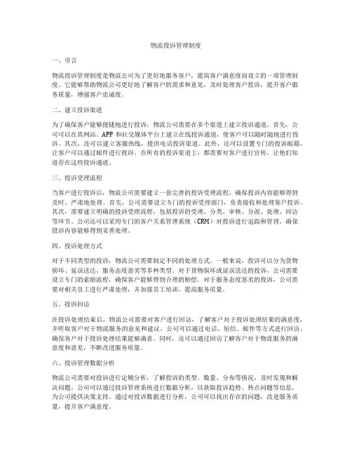 物流投诉管理制度