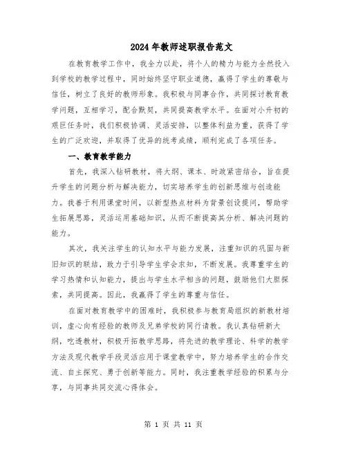 2024年教师述职报告范文（五篇）