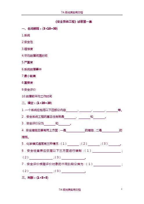 【7A版】《安全系统工程》考研试卷
