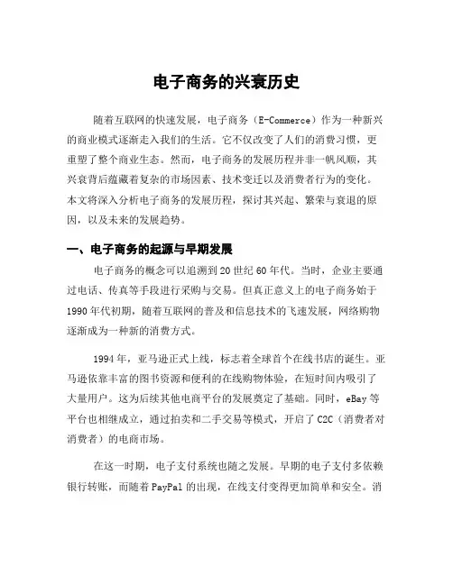 电子商务的兴衰历史