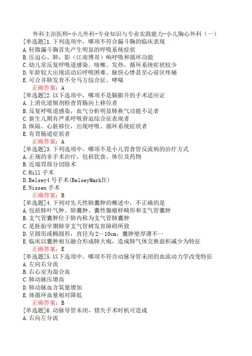 外科主治医师-小儿外科-专业知识与专业实践能力-小儿胸心外科(一)