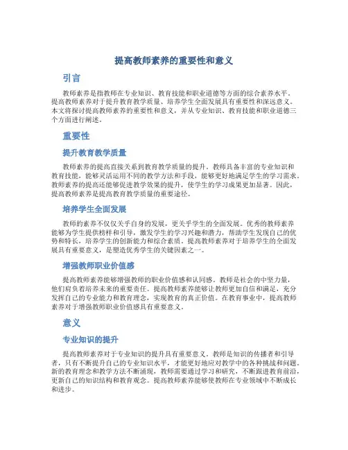 提高教师素养的重要性和意义