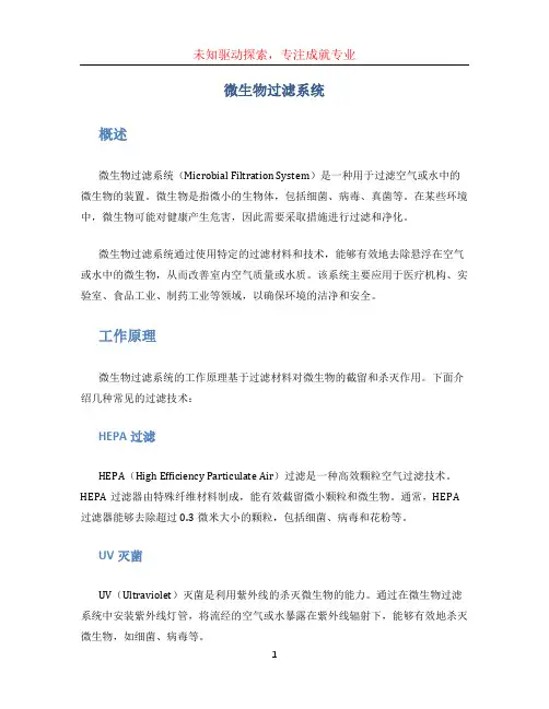 微生物过滤系统