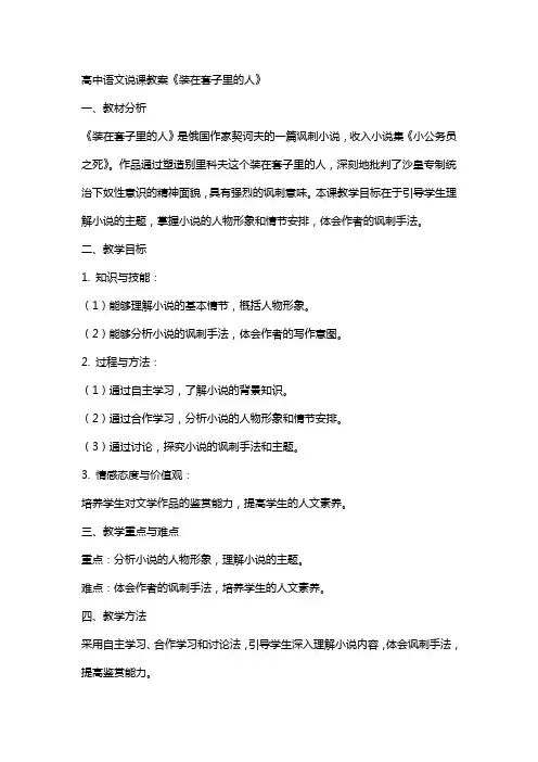 高中语文说课教案《装在套子里的人》