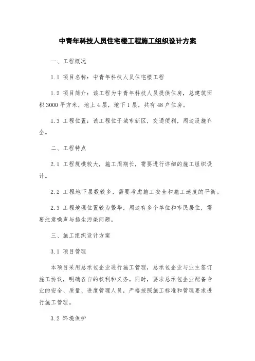 中青年科技人员住宅楼工程施工组织设计方案