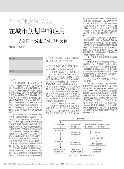 生态理念和方法在城市规划中的应用_以洛阳市城市总体规划为例