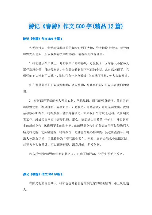 游记《春游》作文500字(精品12篇)