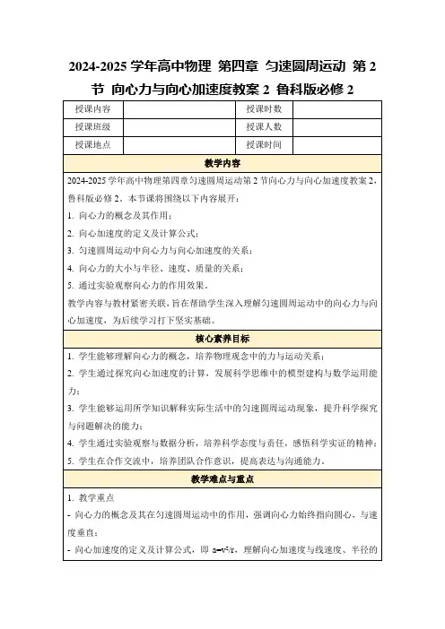 2024-2025学年高中物理第四章匀速圆周运动第2节向心力与向心加速度教案2鲁科版必修2