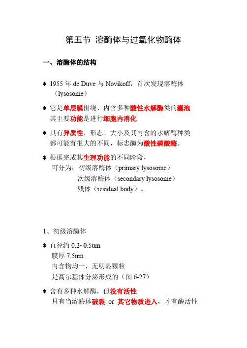 细胞生物学全套资料--第五节溶酶体与过氧化物酶体