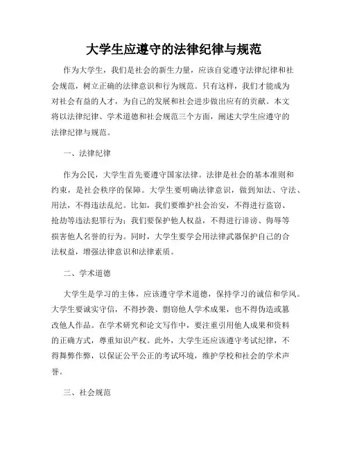 大学生应遵守的法律纪律与规范
