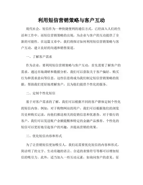 利用短信营销策略与客户互动
