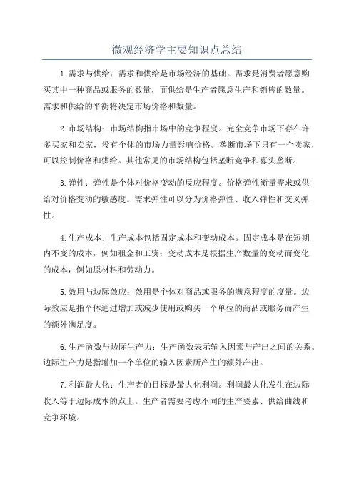 微观经济学主要知识点总结