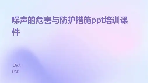 噪声的危害与防护措施ppt培训课件