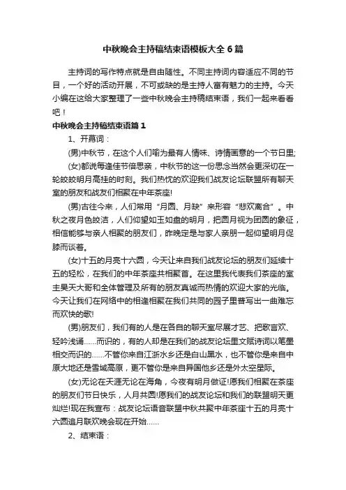 中秋晚会主持稿结束语模板大全6篇