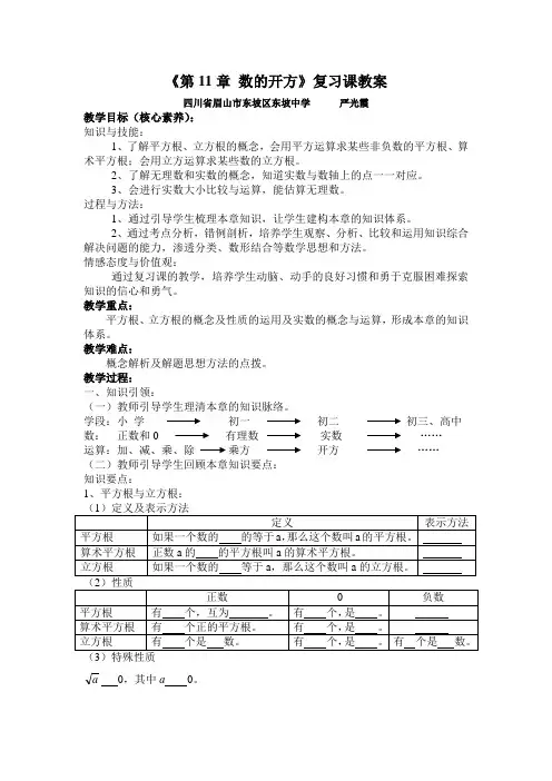 华师大版八年级上册《第11章-数的开方》复习课教案