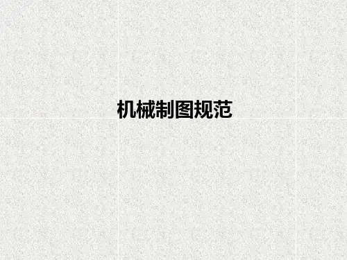 机械制图规范