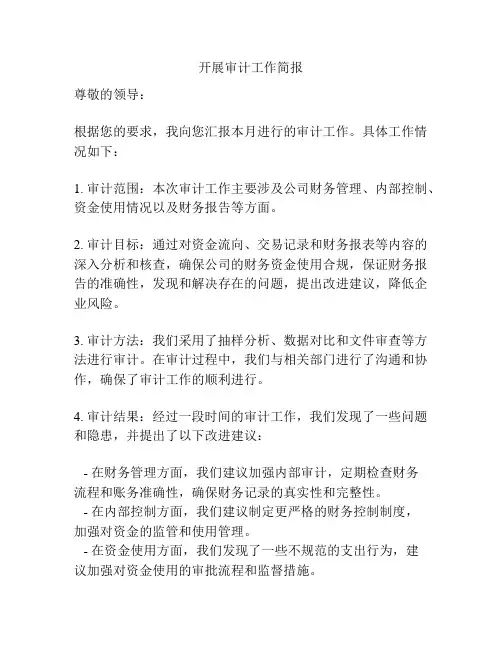 开展审计工作简报