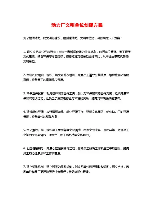 动力厂文明单位创建方案 (2)