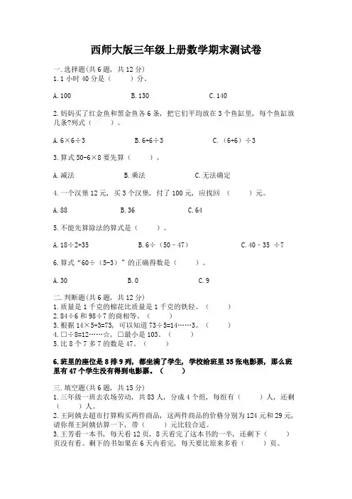 西师大版三年级上册数学期末测试卷有完整答案