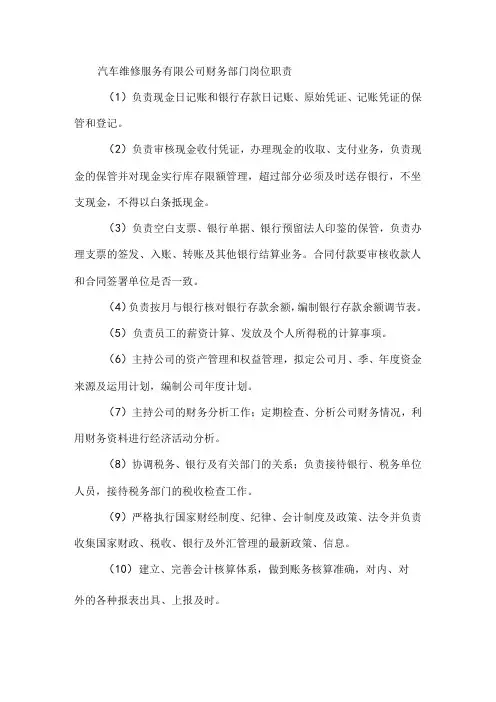 汽车维修服务有限公司财务部门岗位职责