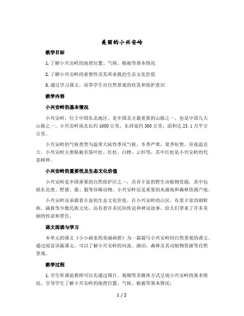 《美丽的小兴安岭》(教案)部编版语文三年级上册