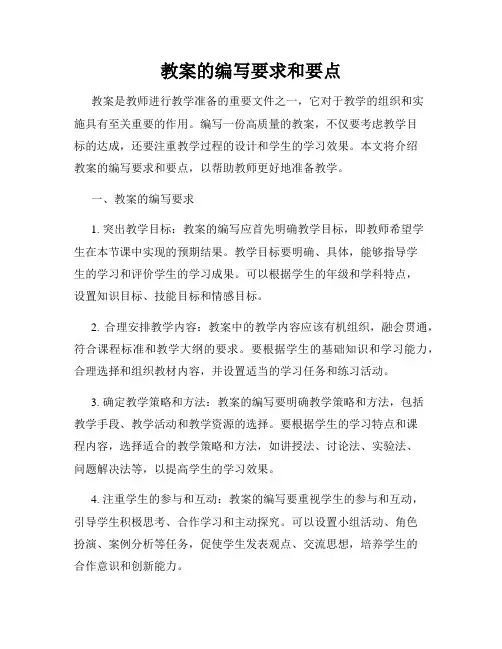 教案的编写要求和要点